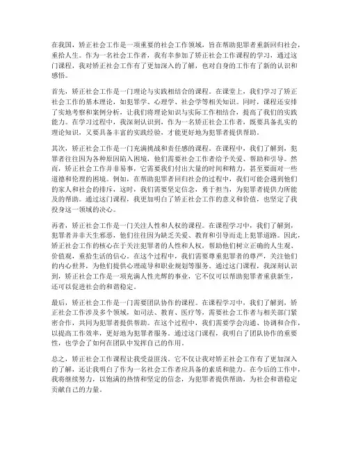 矫正社会工作课程感想