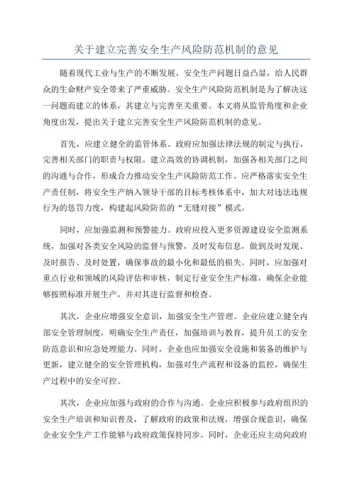 关于建立完善安全生产风险防范机制的意见