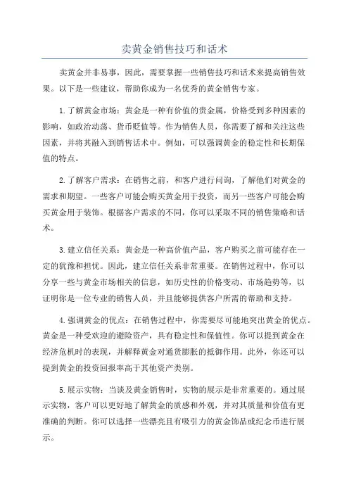 卖黄金销售技巧和话术