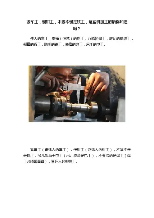 紧车工，慢钳工，不紧不慢是铣工，这些机加工谚语你知道吗？