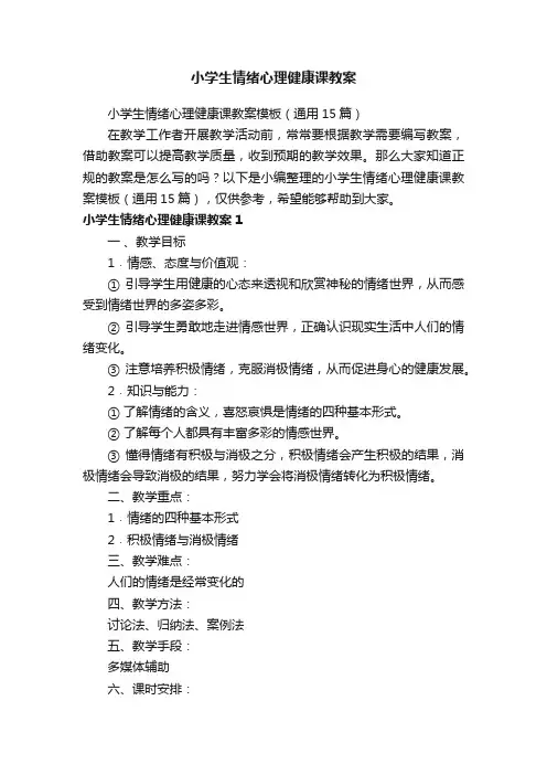 小学生情绪心理健康课教案模板（通用15篇）