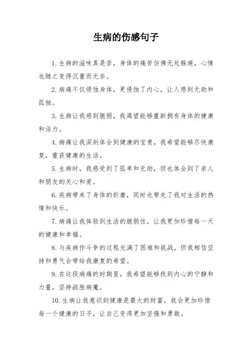 生病的伤感句子