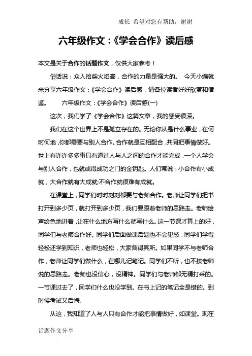六年级作文：《学会合作》读后感