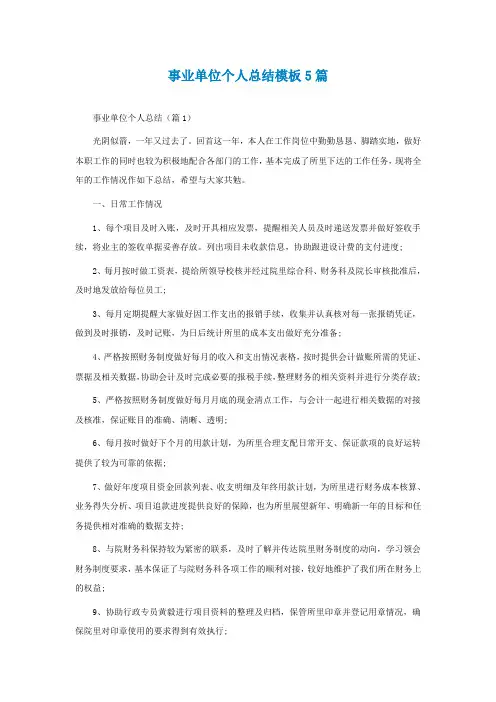 事业单位个人总结模板5篇