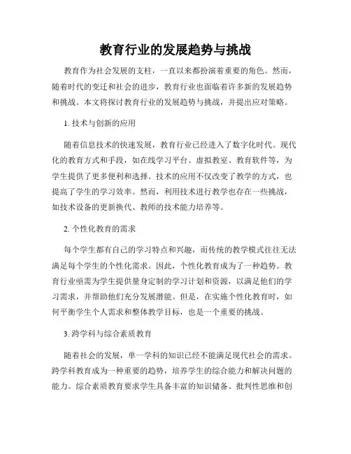 教育行业的发展趋势与挑战