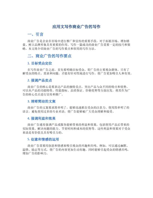 应用文写作商业广告的写作