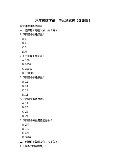 六年级数学第一单元测试卷【含答案】