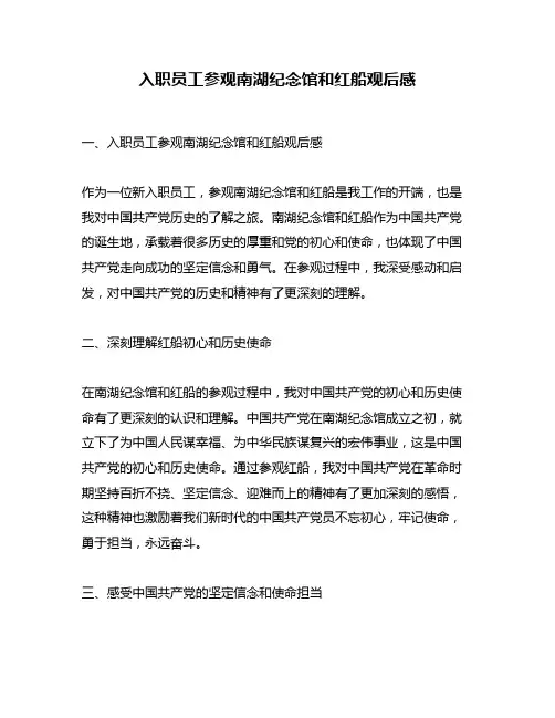 入职员工参观南湖纪念馆和红船观后感