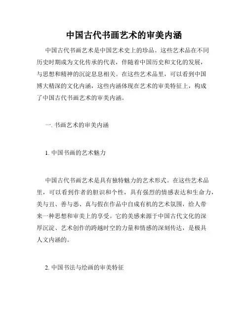 中国古代书画艺术的审美内涵