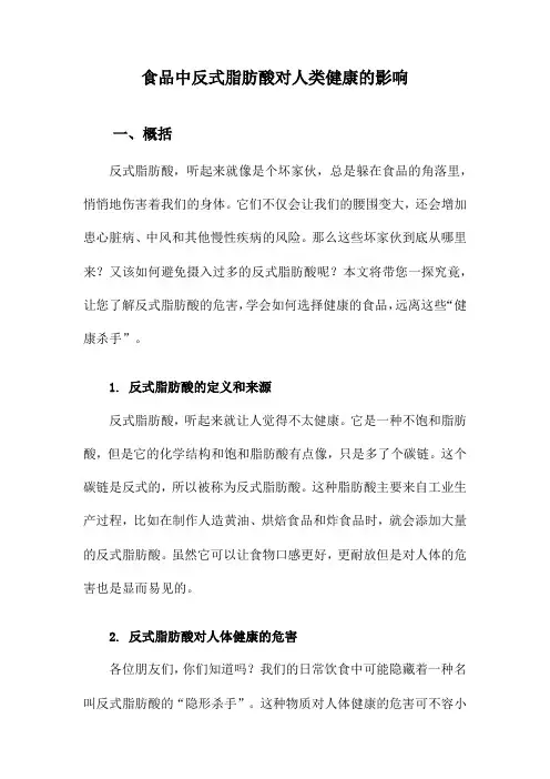 食品中反式脂肪酸对人类健康的影响