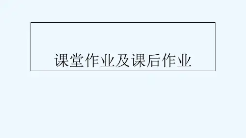 物理人教版九年级全册课堂作业及课后作业