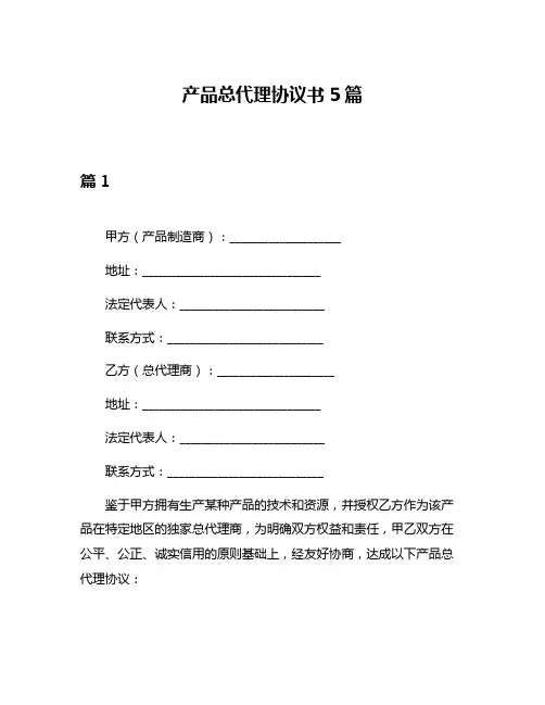 产品总代理协议书5篇