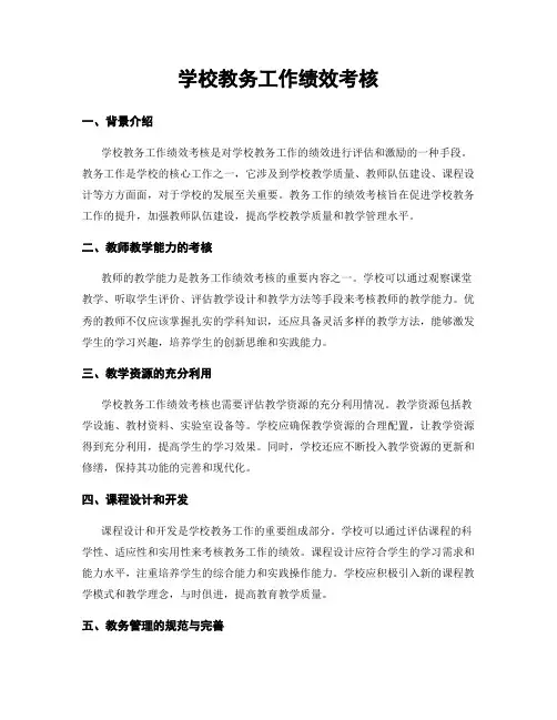 学校教务工作绩效考核