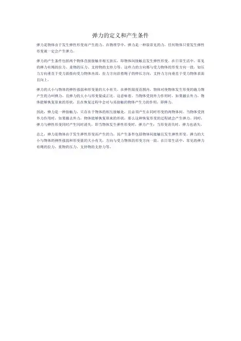弹力的定义和产生条件