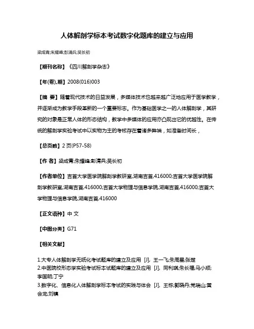 人体解剖学标本考试数字化题库的建立与应用
