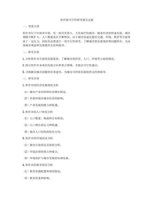 焦作做可行性研究报告定做