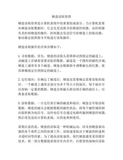 硬盘读取原理