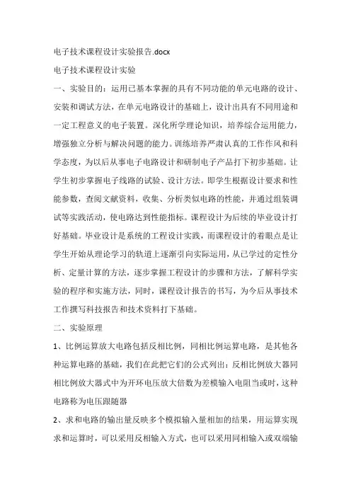 电子技术课程设计实验报告