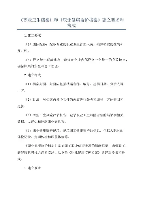 《职业卫生档案》和《职业健康监护档案》建立要求和格式
