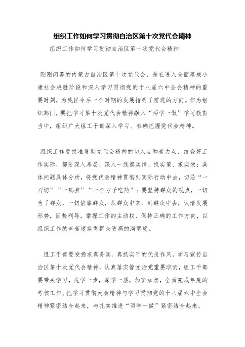 组织工作如何学习贯彻自治区第十次党代会精神【精品范文】
