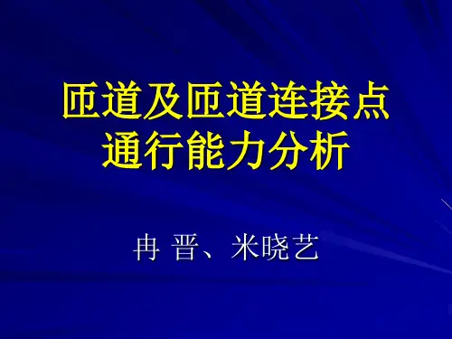匝道及匝道连接点通行能力分析