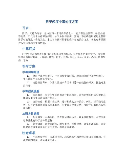 附子轻度中毒治疗方案