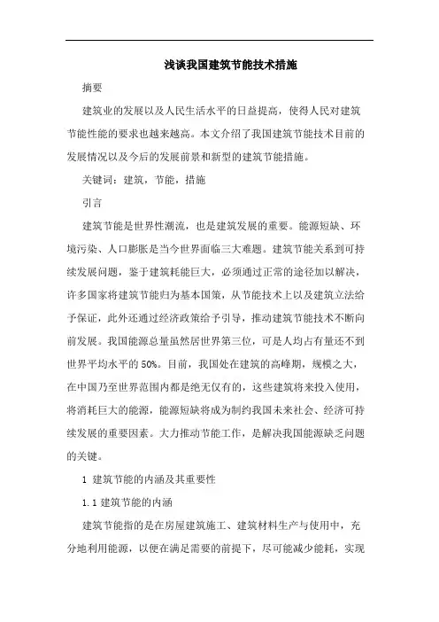 我国建筑节能技术措施
