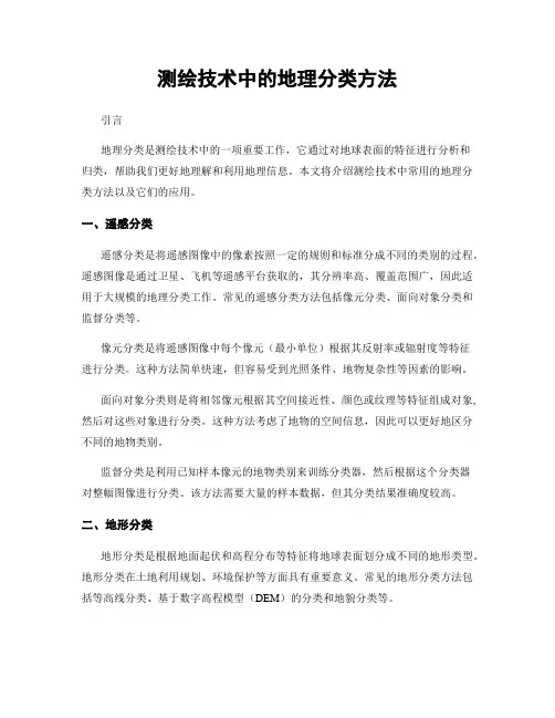 测绘技术中的地理分类方法