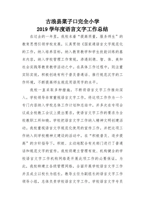 2019年学校语言文字工作总结