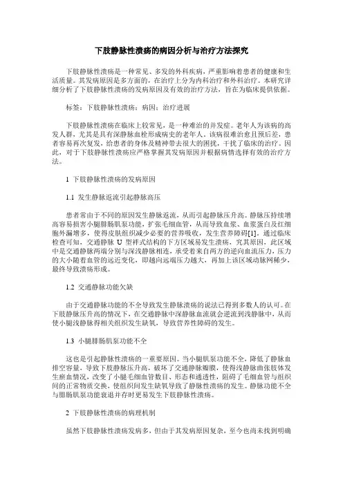 下肢静脉性溃疡的病因分析与治疗方法探究