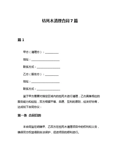 枯死木清理合同7篇