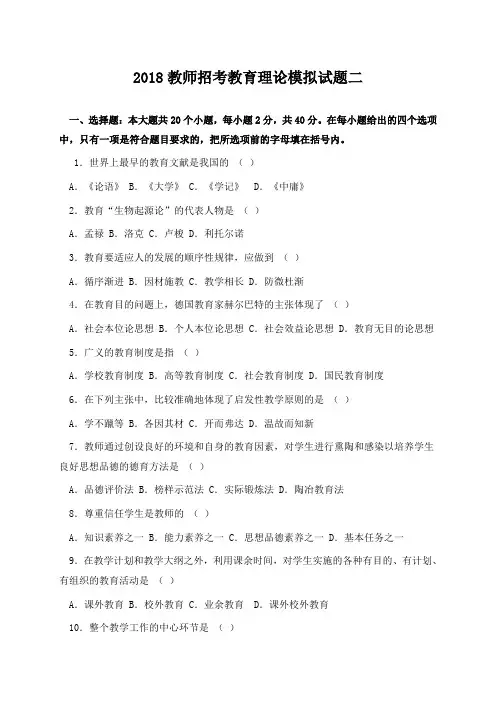 2018教师招考教育理论模拟试题二(word版含答案)