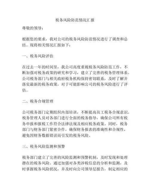 税务风险防范情况汇报
