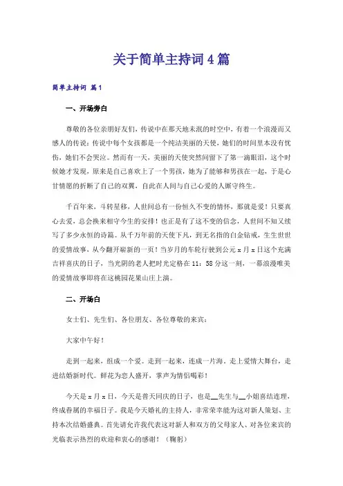 关于简单主持词4篇