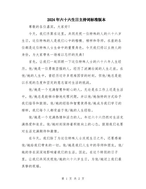 2024年六十六生日主持词标准版本