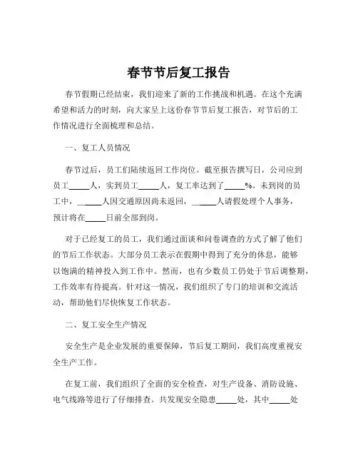 春节节后复工报告