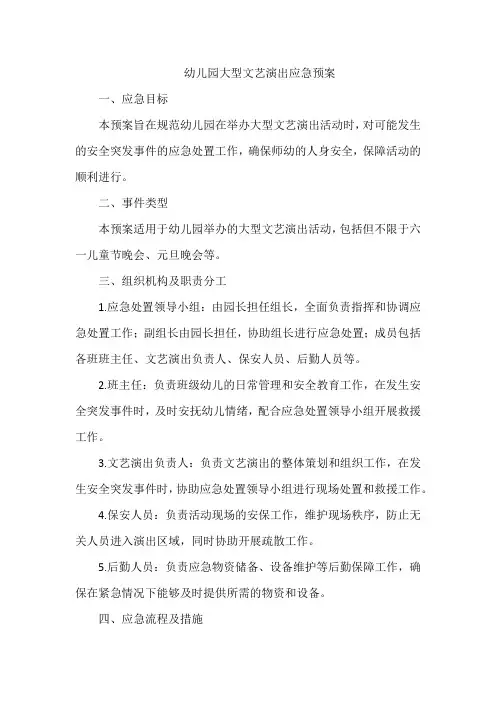 幼儿园大型文艺演出应急预案