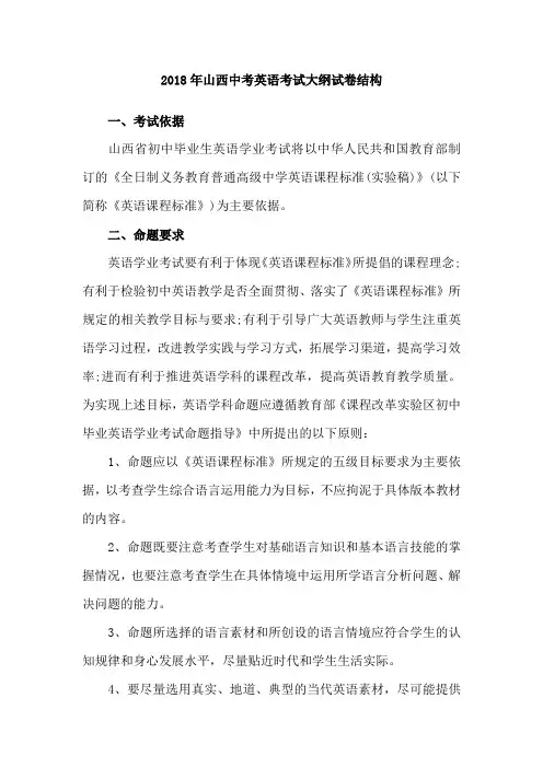最新-2018年山西中考英语考试大纲试卷结构 精品