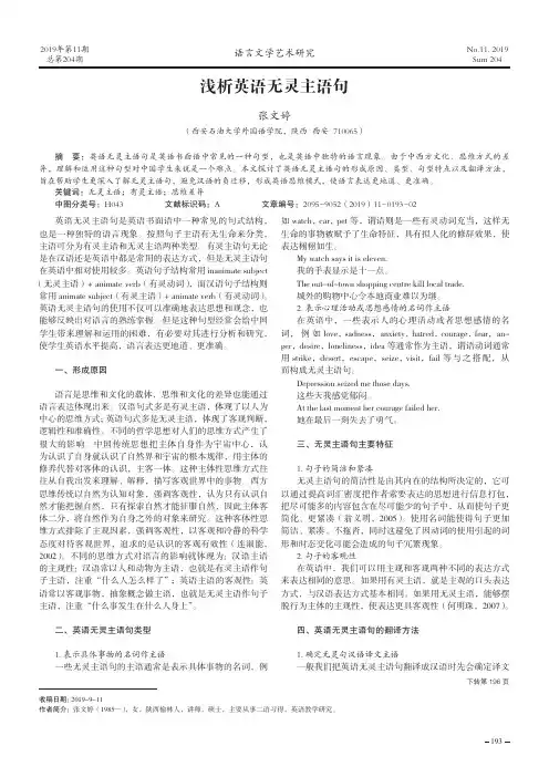 浅析英语无灵主语句