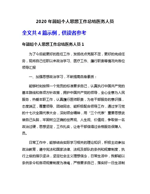 2020年简短个人思想工作总结医务人员