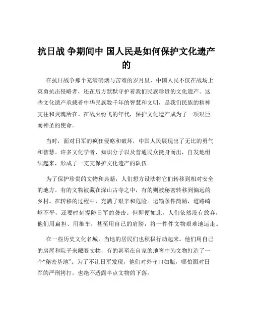 抗日战 争期间中 国人民是如何保护文化遗产的