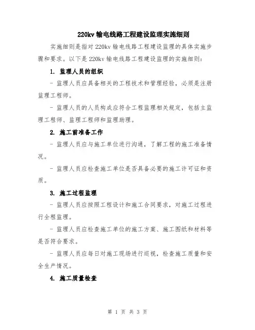 220kv输电线路工程建设监理实施细则