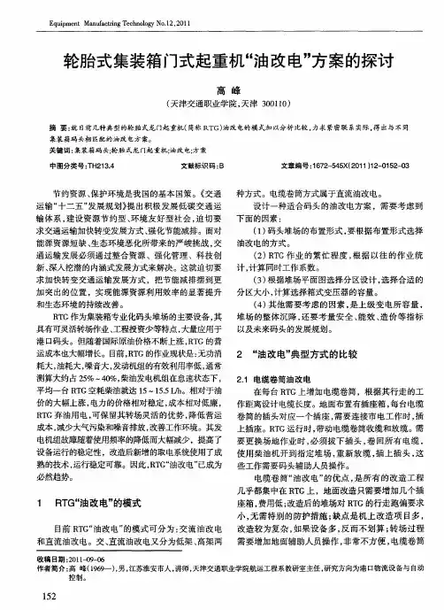 轮胎式集装箱门式起重机“油改电”方案的探讨