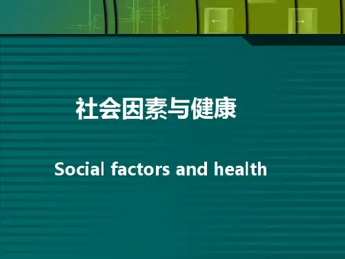 社会因素与健康