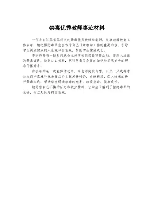 禁毒优秀教师事迹材料