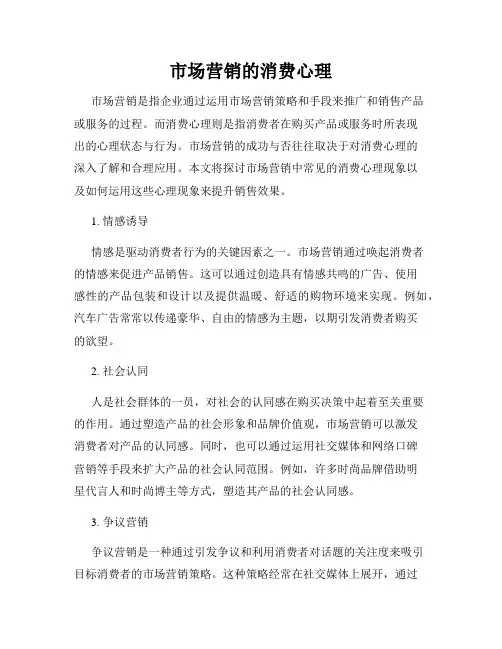 市场营销的消费心理