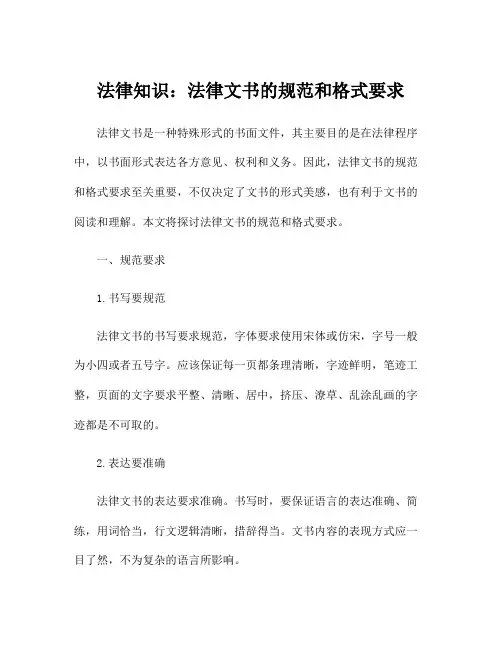 法律知识：法律文书的规范和格式要求