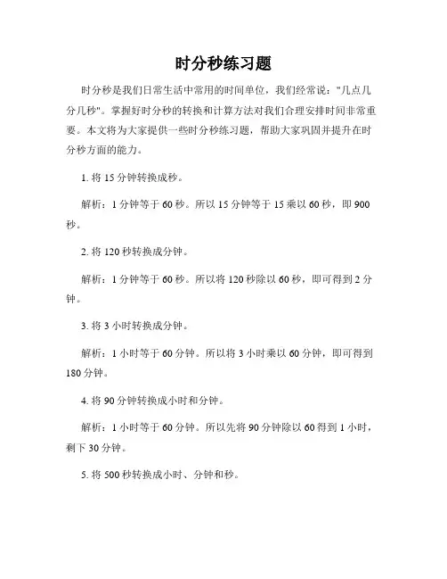 时分秒练习题