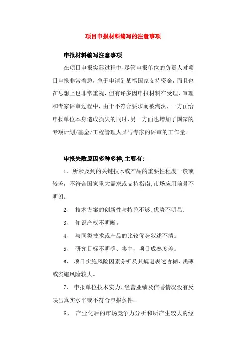 项目申报材料编写的注意事项