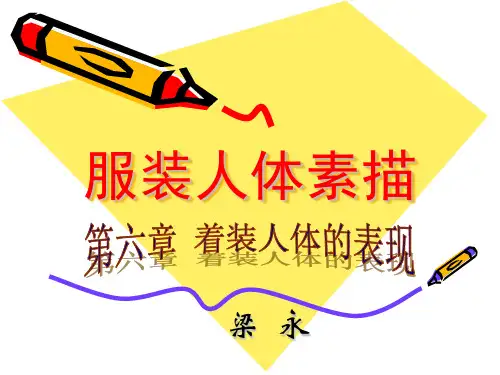 服装人体素描十五